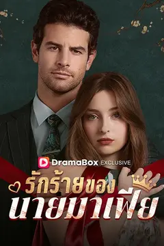 รักร้ายของนายมาเฟีย(พากย์ไทย)