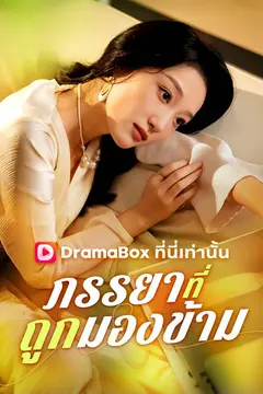 ภรรยาที่ถูกมองข้าม(พากย์ไทย)