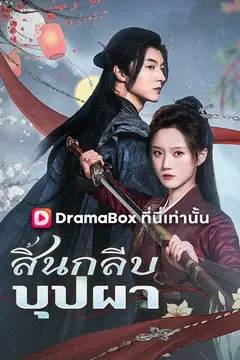 สิ้นกลีบบุปผา(พากย์ไทย)