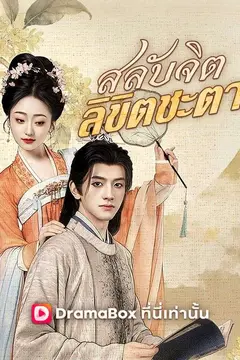 สลับจิต ลิขิตชะตา(พากย์ไทย)
