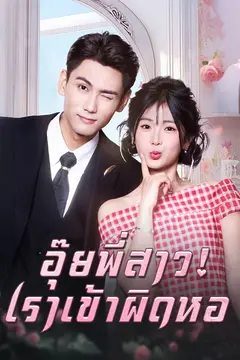 อุ๊ยพี่สาว! เราเข้าผิดหอ(พากย์ไทย)