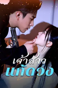 เจ้าสาวแก้ดวง(พากย์ไทย)