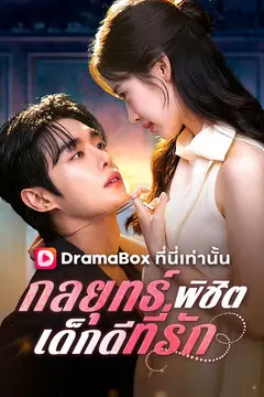 กลยุทธ์พิชิตเด็กดีที่รัก(พากย์ไทย)