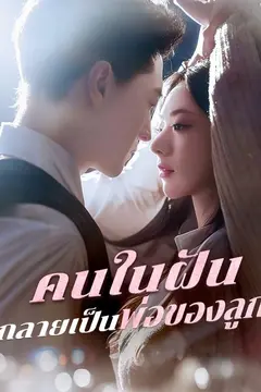 คนในฝันกลายเป็นพ่อของลูก(พากย์ไทย)