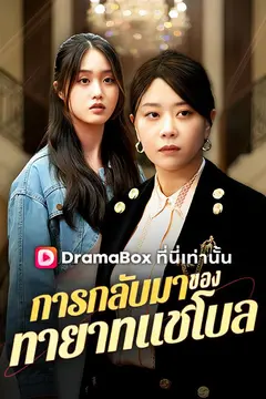 การกลับมาของทายาทแชโบล(พากย์ไทย)