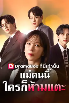 แม่คนนี้ใครก็ห้ามแตะ(พากย์ไทย)
