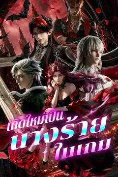เกิดใหม่มาเป็นนางร้ายในเกม(พากย์ไทย)