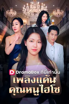 เพลิงแค้นคุณหนูไฮโซ(พากย์ไทย)