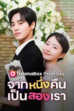 จากหนึ่งคืน เป็นสองเรา(พากย์ไทย)