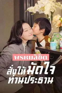 พรหมลิขิตสั่งให้มัดใจท่านประธาน(พากย์ไทย)