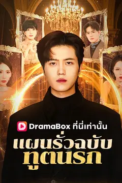 แผนรั่วฉบับทูตนรก(พากย์ไทย)