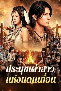 ประมุขเผ่าสาวแห่งแดนเถื่อน(พากย์ไทย)