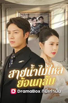 สายน้ำไม่ไหลย้อนกลับ(พากย์ไทย)