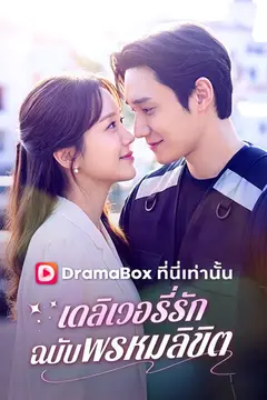 เดลิเวอรี่รักฉบับพรหมลิขิต