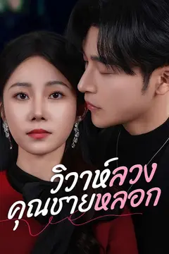 วิวาห์ลวงคุณชายหลอก(พากย์ไทย)