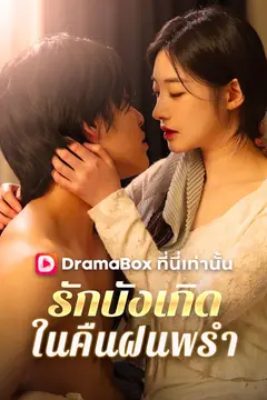 รักบังเกิดในคืนฝนพรำ(พากย์ไทย)