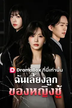 ฉันเลี้ยงลูกของหญิงชู้(พากย์ไทย)