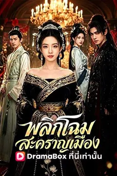 พลิกโฉมสะคราญเมือง(พากย์ไทย)