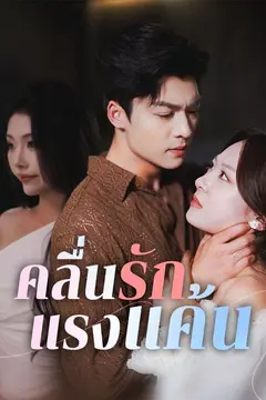 คลื่นรักแรงแค้น(พากย์ไทย)