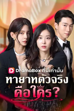 ทายาทตัวจริงคือใคร?(พากย์ไทย)