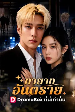 ทายาทอันตราย