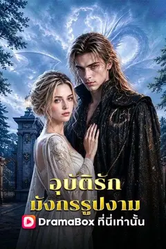อุบัติรักมังกรรูปงาม