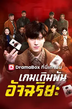 เกมเดิมพันอัจฉริยะ(พากย์ไทย)
