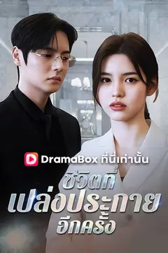ชีวิตที่เปล่งประกายอีกครั้ง(พากย์ไทย)
