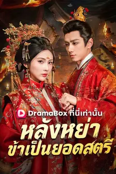 หลังหย่า ข้าเป็นยอดสตรี(พากย์ไทย)