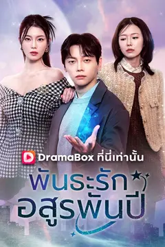 พันธะรักอสูรพันปี(พากย์ไทย)