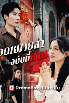 จดหมายลาฉบับที่สาม(พากย์ไทย)