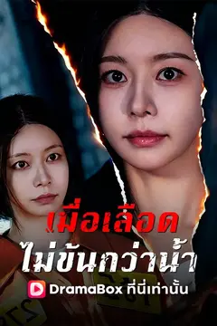 เมื่อเลือดไม่ข้นกว่าน้ำ(พากย์ไทย)