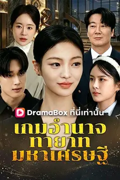 เกมอำนาจทายาทมหาเศรษฐี(พากย์ไทย)