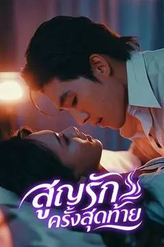 สูญรักครั้งสุดท้าย