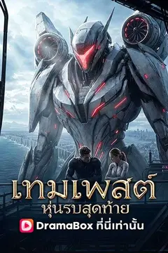 เทมเพสต์ หุ่นรบสุดท้าย(พากย์ไทย)