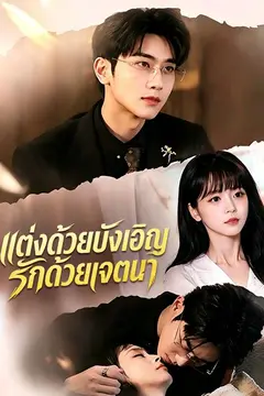 แต่งด้วยบังเอิญ รักด้วยเจตนา