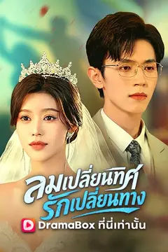 ลมเปลี่ยนทิศ รักเปลี่ยนทาง
