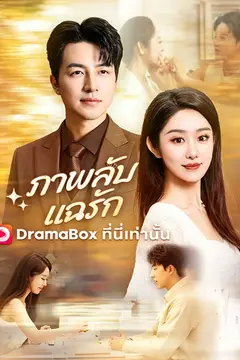 ภาพลับแฉรัก