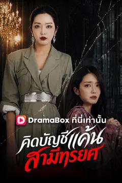 คิดบัญชีแค้น สามีทรยศ