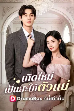 เกิดใหม่เป็นสะใภ้ตัวแม่(พากย์ไทย)