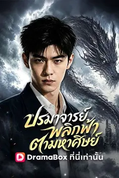 ปรมาจารย์พลิกฟ้าตามหาศิษย์
