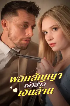 พลิกสัญญาเจ้าสาวเงินล้าน