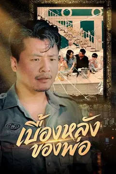 เบื้องหลังของพ่อ