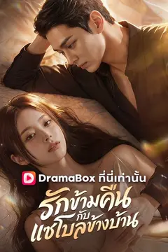 รักข้ามคืนกับแชโบลข้างบ้าน(พากย์ไทย)
