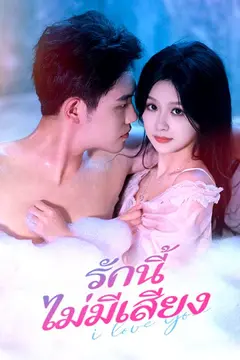 รักนี้ไม่มีเสียง