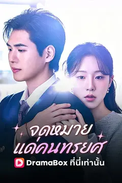 จดหมายแด่คนทรยศ
