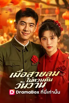 เมื่อสายลมไม่หวนคืนวันวาน