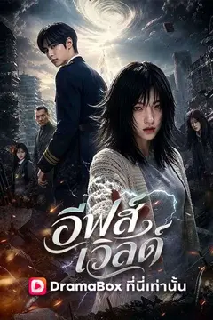 อีฟส์ เวิลด์