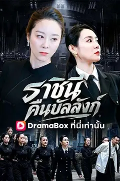 ราชินีคืนบัลลังก์