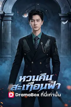 หวนคืนสะเทือนฟ้า
